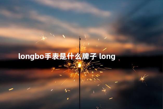 longbo手表是什么牌子 longbo手表是什么档次